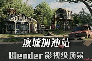 Blender影视级废墟加油站场景全流程案例教学