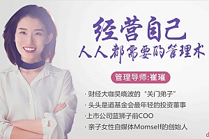 崔璀:经营自己,人人都需要的管理术