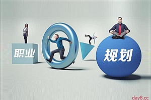 【暖石职场】职业规划让你不迷茫