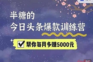 2022半糖头条爆文特训营:从0开始操作,写微头条赚钱