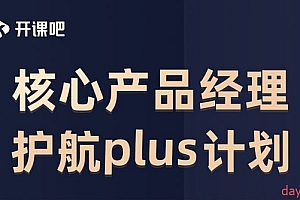 高玮 产品经理核心能力护航计划