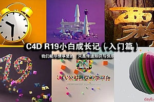 C4D R19小白成长记全集
