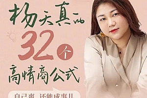 杨天真 32个高情商公式