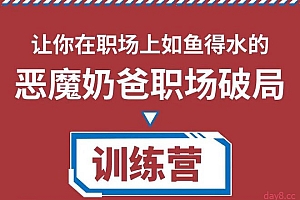 恶魔奶爸 职场破局训练营