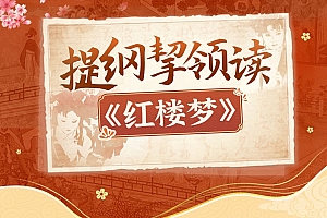 蔡丹君老师:提纲挈领读《红楼梦》