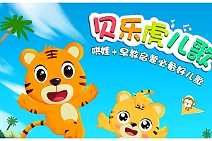 《贝乐虎早教》儿歌动画209部合集