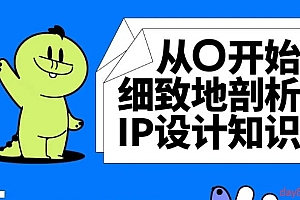 不错实验室 IP造型设计与插画课程(2022最新)