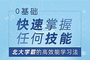 0基础快速掌握任何技能 北大学霸的高效能学习法