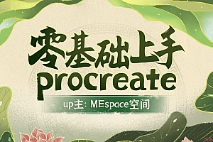 零基础上手Procreate