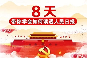 8天带你学会如何读透人民日报