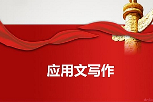 《公文写作》基础精讲班