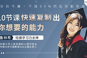 哈佛女神鲁林希:让你比别人聪明十倍的哈佛学习力