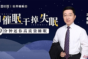 马春树 用催眠干掉失眠:20分钟还你高质量睡眠