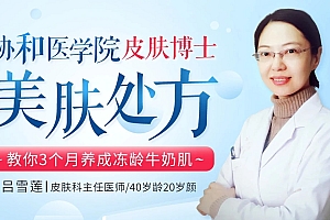 协和医院皮肤博士的“美肌处方”:教你养成冻龄牛奶肌