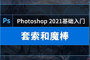 零基础学习PS(2021-2022)软件