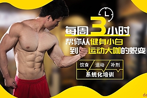 扔掉无效健身!每周3小时,拥有完美身材