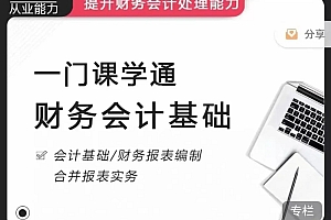 《一门课学通财务会计》提升财务会计处理能力