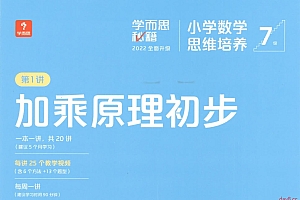 2022年《小学数学思维培养》1-12级(学而思全套PDF试题+参考答案)