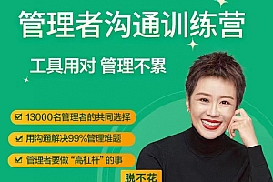 脱不花 管理者沟通训练营一周年特别版