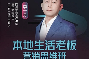 李一舟 本地生活老板营销思维班