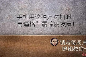 厉害了!教你用手机拍出高逼格的照片