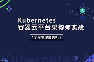 阿良老师 Kubernetes K8s架构师实战集训营【高级班】