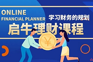 启牛学堂理财实操训练课程,小白听得懂用的上的0基础理财课程