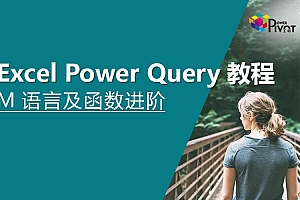 Power Query 教程_M语言及函数进阶