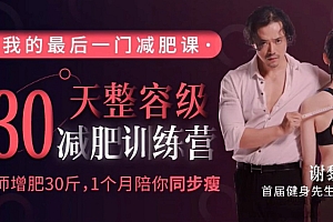 谢黎明 30天整容级减肥训练营