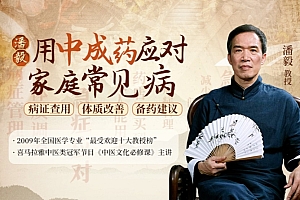 潘毅 用中成药应对家庭常见病(训练营)