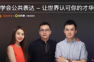 学会公共表达,让世界认可你的才华