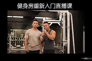 一介粗人 健身房入门(完结)