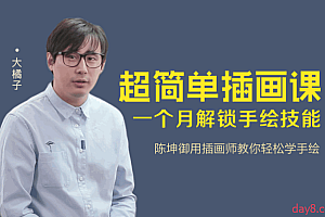 超简单插画课:一个月解锁手绘技能