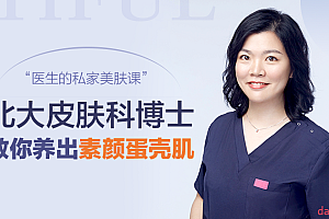 蛋壳肌的秘密,北大皮肤科博士的私家护肤课