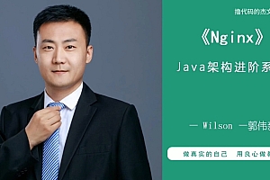 Java架构进阶之-Nginx 课程