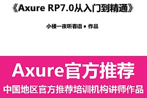 Axure RP7.0从入门到精通