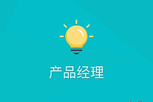 手把手教你做产品