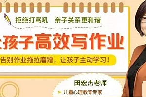 田宏杰 小学生高效作业课:让孩子主动学习,摆脱磨蹭拖拉