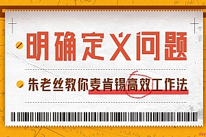 朱老丝教你麦肯锡高效工作法
