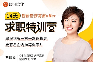 刘媛媛亲授:14天求职特训营,轻松斩获高薪offer
