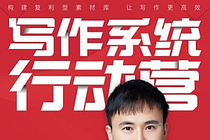 印象笔记 写作系统行动营