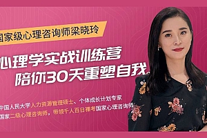 梁晓玲 船长开船啦 30天心理学训练营