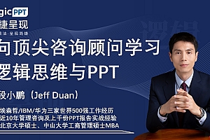 向顶尖咨询顾问学习逻辑思维与PPT