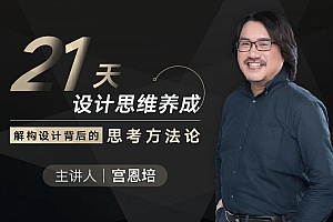 21天设计思维养成:解构设计背后的思考方法论