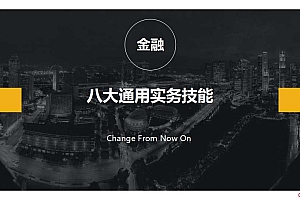 高顿 金融八大通用实务技能