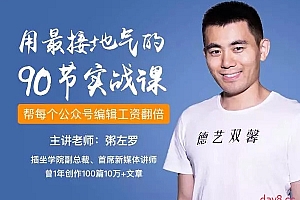 粥左罗 微信公众号运营90招速成指南课