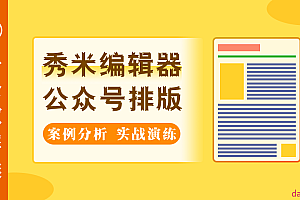 秀米微信公众号排版实战教程
