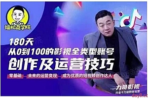 福粒商学院 福粒短视频创作知识,从0到100的影视全类型账号创作及运营投巧