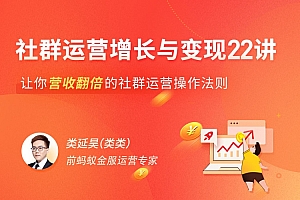 社群运营增长与变现 22 讲