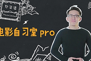 电影自习室pro:详解影视制作全流程